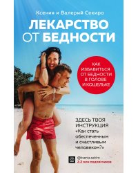 Лекарство от бедности. Как избавиться от бедности в голове и кошельке