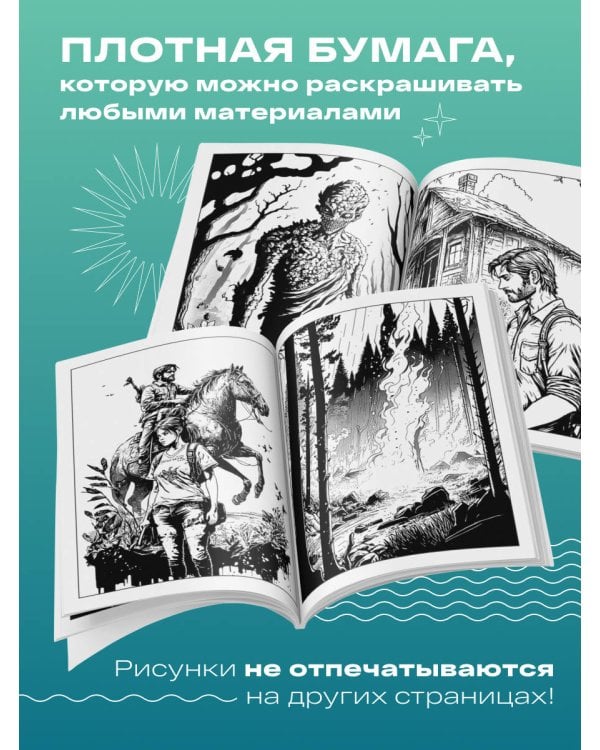 Добро пожаловать в постапокалипсис. Раскраска по мотивам игры "The Last of Us"