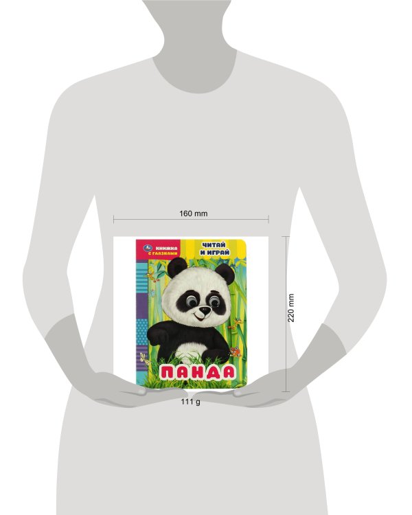 Дополнительное изображение книги «Панда. Читай и играй. книжка с глазками. а5 160х220 мм. 8 страниц . Умка в кор.50шт»