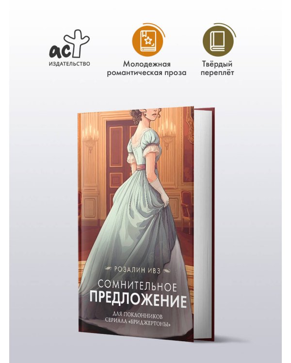 Сомнительное предложение
