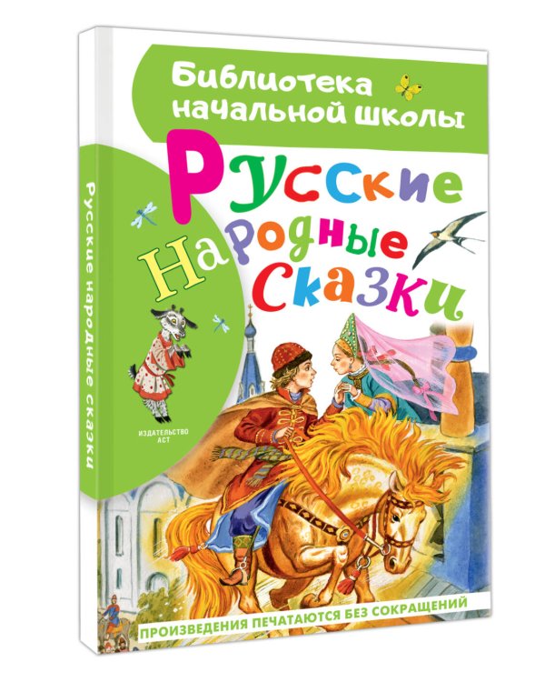 Русские народные сказки