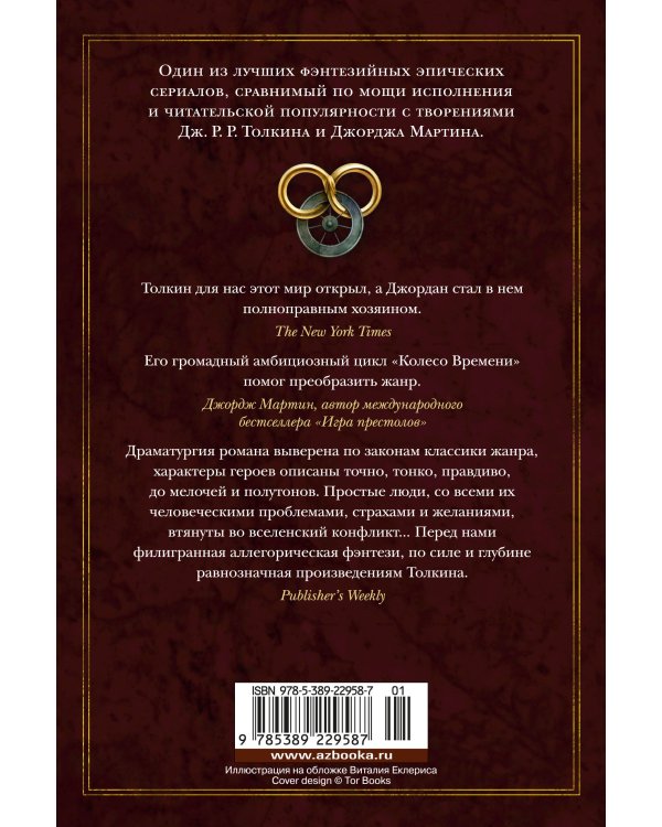 Дополнительное изображение книги «Колесо Времени. Кн. 13. Башни Полуночи»