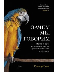 Зачем мы говорим. История речи от неандертальцев до искусственного интеллекта
