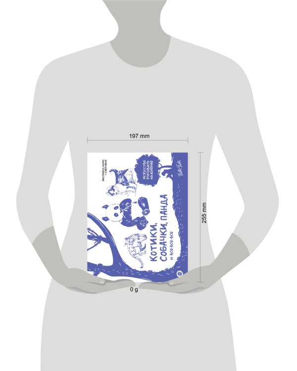 Котики, собачки, панда и все-все-все. Экспресс-курс + скетчбук