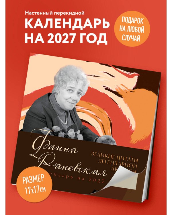 Дополнительное изображение книги «Фаина Раневская. Великие цитаты легендарной актрисы. Календарь на 2027 год.»