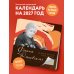 Дополнительное изображение книги «Фаина Раневская. Великие цитаты легендарной актрисы. Календарь на 2027 год.»