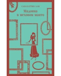 Мадонна в меховом манто