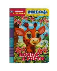 Жираф. поход в гости. книжка с глазками. 160х220 мм, цк. 8 стр. Умка в кор.50шт