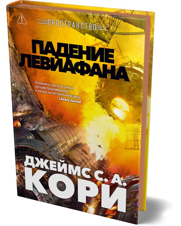 Пространство. Кн. 9. Падение Левиафана