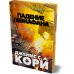 Пространство. Кн. 9. Падение Левиафана