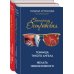 Комплект. Темница тихого ангела. Желать невозможного+Заповедник, где обитает смерть. Мертвая жена и другие неприятности