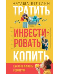 Тратить Инвестировать Копить: как взять финансы в свои руки