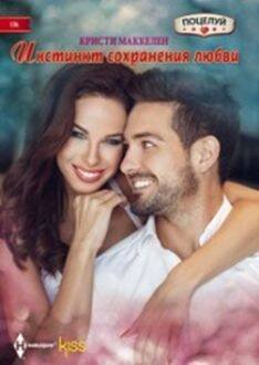 Harleguin. Поцелуй. Любовные романы в ассортименте (Центрполиграф) Инстинкт сохранения любви