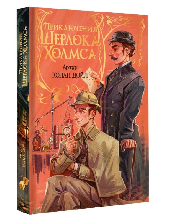 Приключения Шерлока Холмса