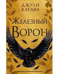 Железный ворон (#1)
