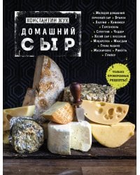 Домашний сыр