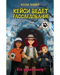 Кто украл коалу? (выпуск 3)