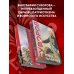 Наука побеждать. Коллекционное издание (уникальная технология с эффектом закрашенного обреза)