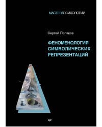 Феноменология символических репрезентаций