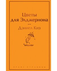 Цветы для Элджернона