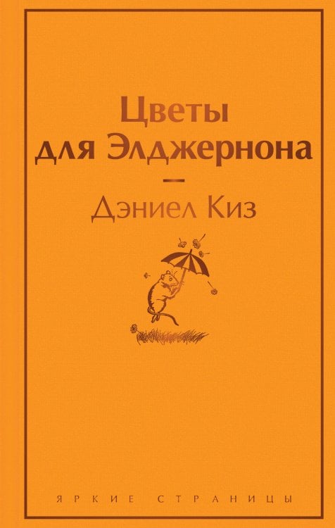 Цветы для Элджернона