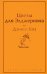 Цветы для Элджернона