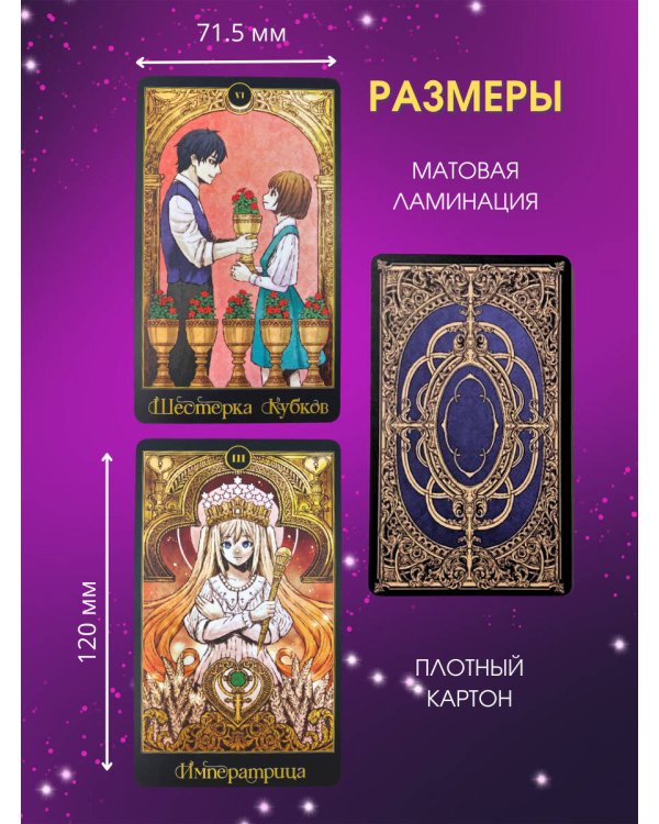 Аниме Таро (78 карт и руководство в подарочном оформлении)