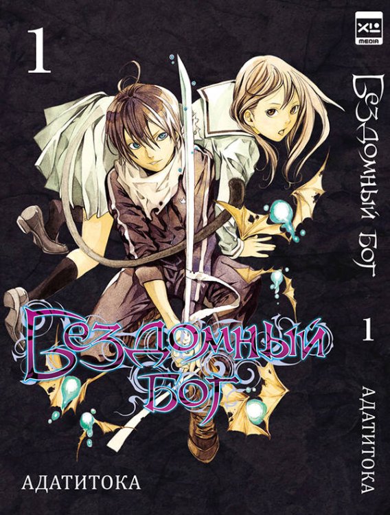 Бездомный бог т1/Noragami Vol 1