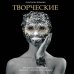 Остро о важном. Наблюдения современных публицистов Творческие. Как долго и эффективно работать с творческими людьми