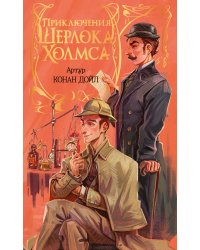 Приключения Шерлока Холмса
