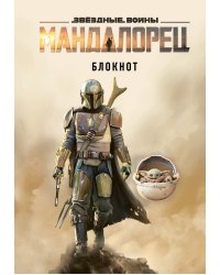 Мандалорец. Блокнот (А5, 80 л., блок в точку)