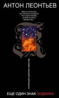 Обложка книги «Еще один знак Зодиака» — Леонтьев Антон Валерьевич, ISBN 9785699244157