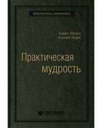 Практическая мудрость: Правильный способ делать правильные вещи