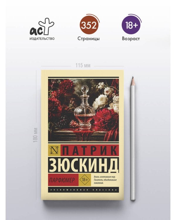 Дополнительное изображение книги «Парфюмер»