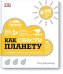 Как спасти планету. Наглядные факты о состоянии Земли
