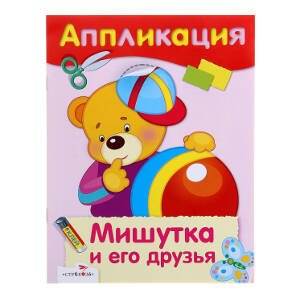 АППЛИКАЦИЯ. Уроки творч. Мишутка и его друзья