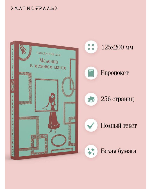 Мадонна в меховом манто