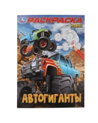 Автогиганты. Раскраска. 214х290 мм. Скрепка. 16 стр. Умка в кор.50шт
