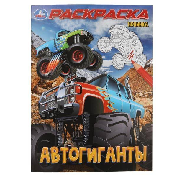 Автогиганты. Раскраска. 214х290 мм. Скрепка. 16 стр. Умка в кор.50шт