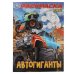 Автогиганты. Раскраска. 214х290 мм. Скрепка. 16 стр. Умка в кор.50шт
