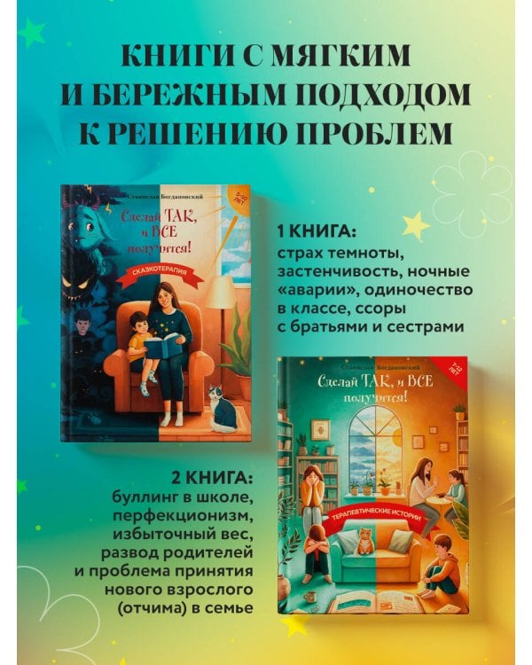 Сделай Так, и Все получится! Терапевтические истории. Книга 3