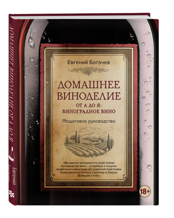 Домашнее виноделие от А до Я: виноградное вино. Пошаговое руководство
