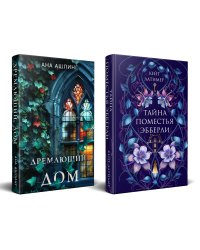 Комплект из 2-х книг. Тайна поместья Эбберли + Дремлющий дом