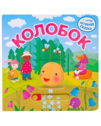 Интерактивная сказка. Колобок (2-е издание)