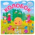 Интерактивная сказка. Колобок (2-е издание)