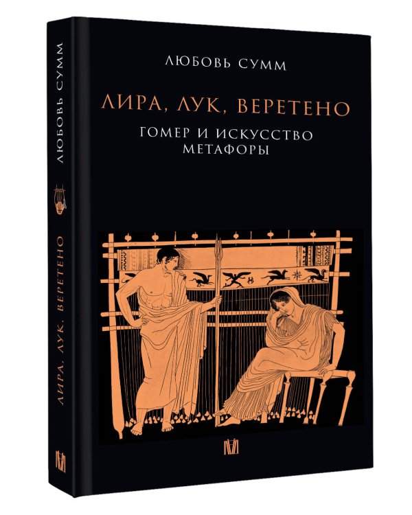 Дополнительное изображение книги «Лира, лук, веретено. Гомер и искусство метафоры. Одиссея и Илиада»