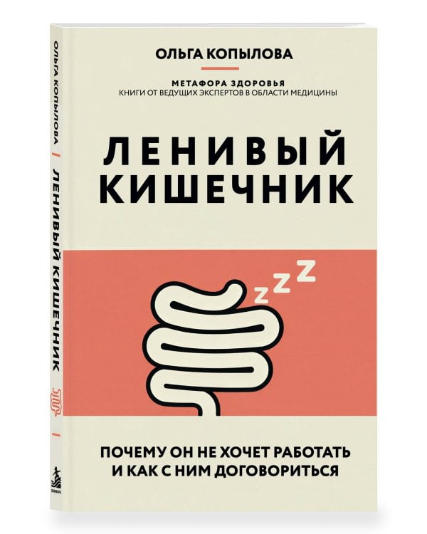 Дополнительное изображение книги «Ленивый кишечник. Почему он не хочет работать и как с ним договориться»