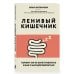 Дополнительное изображение книги «Ленивый кишечник. Почему он не хочет работать и как с ним договориться»