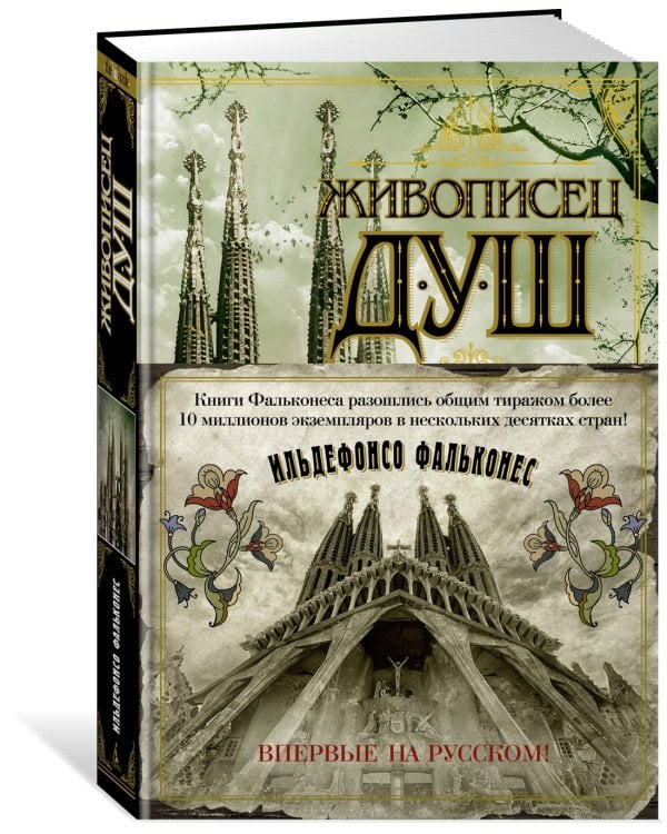 Живописец душ