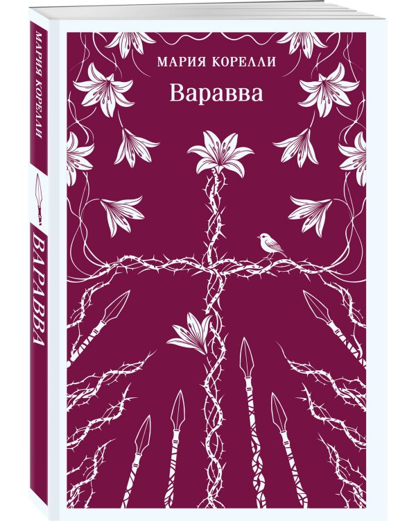 Дополнительное изображение книги «Набор Трилогия о вере от Марии Корелли (комплект из 3 книг: Варавва, Скорбь сатаны и Наставник во Христе)»